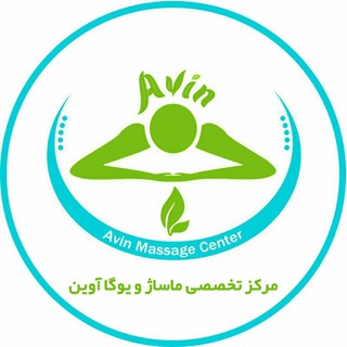 💆♂️مرکز تخصصی ماساژ آوین💆♀️ (@avinmassagecenter)