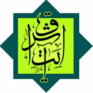 نشر آیت اشراق (@ayateeshraq)