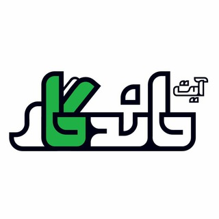 ماهنامه الکترونیکی آیت ماندگار (@ayatemandegar)