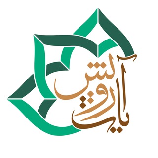 آیات رویش (@ayaterooyesh)