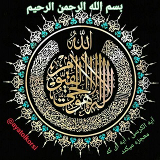 🇮🇷 آیة الکرسی ، آیه ای که معجزه میکند 🇮🇷 (@ayatolkorsi)