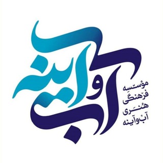 موسسه فرهنگی هنری آب و آینه (@ayenehmedia_ir)