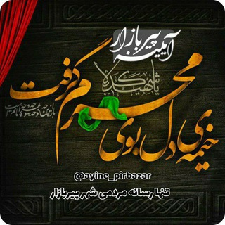 😷 آیینه_پیربازار 😷 (@ayine_pirbazar)