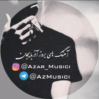 ⚘ 𝗔𝗭𝗜𝗫 | 𝗠 𝗨 𝗭 𝗜 𝗞 ⸙ (@azarbayjanmusici)
