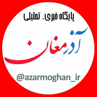 🇮🇷 آذرمغان | Azarmoghan (@azarmoghan_ir)