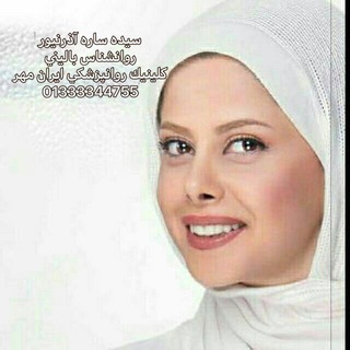 مشاوره, درمان و آموزش روانشناسی (@azarniourmoshaver)
