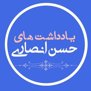 یادداشت های حسن انصاری (@azbarresihayetarikhi)