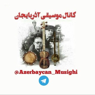 کانال موسیقی آذربایجان (@azerbaycan_musighi)