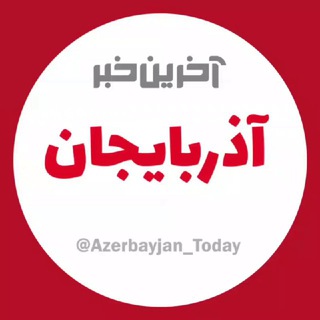 آخرین خبر آذربایجان (@azerbayjan_today)