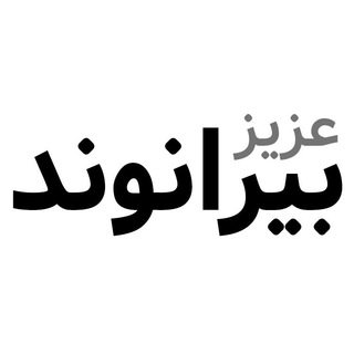 عزیز بیرانوند (@aziz_beyranvand)