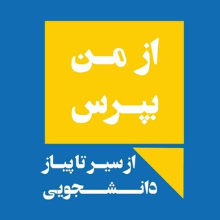 از من بپرس (@azmanbepors_fum)