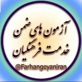 کانال ابرگروه آزمون های ضمن خدمت و تعامل فرهنگیان کشور (@azmoonhayefarhangeyan)