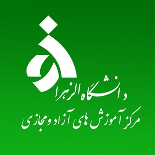 آموزش های آزاد و مجازی (@azvclc)