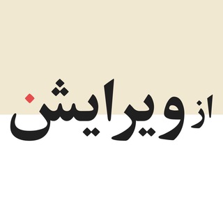 از ویرایش (@azvirayesh)