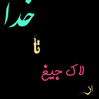 از لاک جیغ تا خدا (@az_lake_jigh_ta_khoda)
