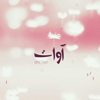 آوٰاتْ.. (@a_vat)