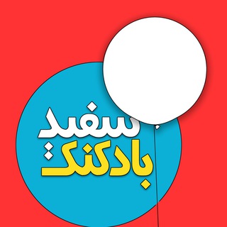 بادکنک سفید (@baadkonak_sefid)