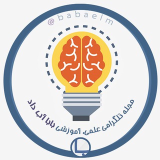 مجله علمی، آموزشی بابا آب داد (@babaelm)