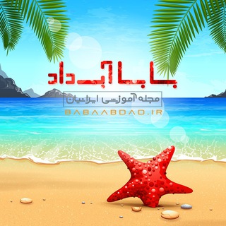مجله آموزشی بابا آب داد (@babaenglishtuts)