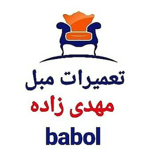 تعمیرات مبل مهدی زاده بابل (@babolmobll)
