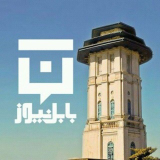 💬 بابل نیوز (@babolnews)