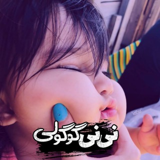 •|نـی‌نـی‌ گُـوگُـولـی|• (@baby_gogoli)