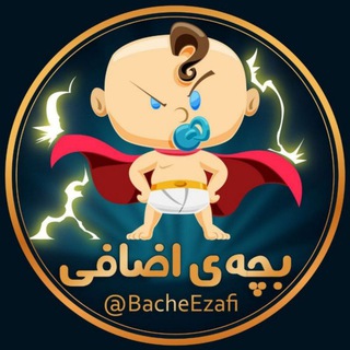 بچهی اضافی :) (@bacheezafi)