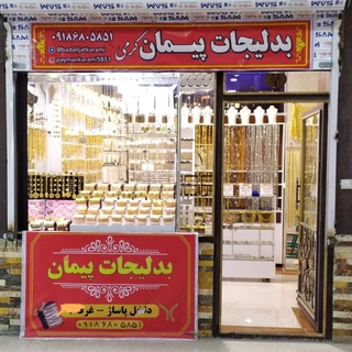 💍بدلیجات پیمان💍🌹🌹 (@badalijatkarami)