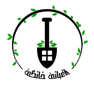 آموزش کاشت ، باغبانی خانگی (@baghbanikasht)