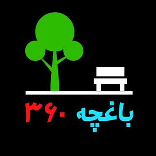 🌲 باغچه 360 (@baghche360)