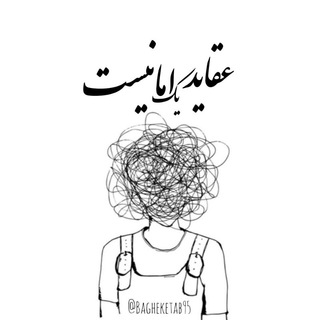°عقاید یک امانیست° (@bagheketab95)