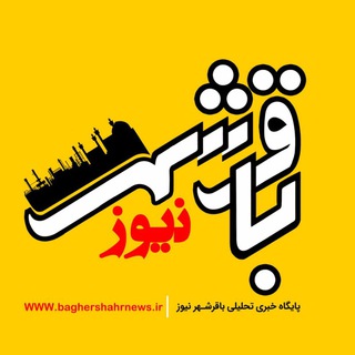 باقرشهرنیوز (@baghershahrnews1)