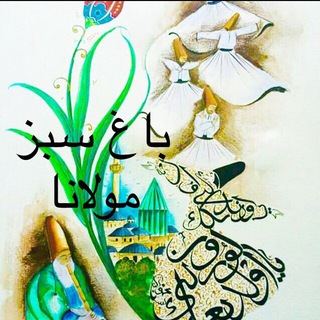 مولانا و باغِ سبـــزِ عشق ( زهرا غریبیان ) (@baghesabzeshgh)