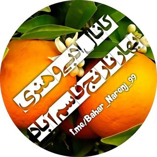 🍊 کانال ادبی و هنری بهار نارنج قاسم آباد (@bahar_narenj_99)