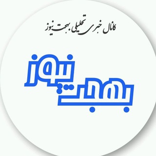 بهجت نیوز (@bahjatnews)