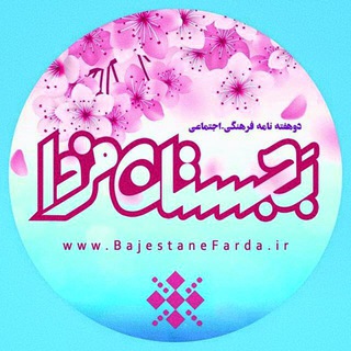بجستان فردا (@bajestanfarda)