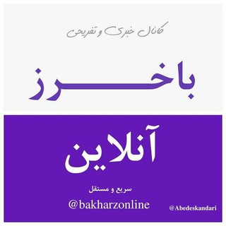 باخرز آنلاین (@bakharzonline)