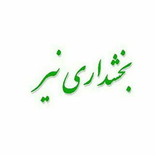 پایگاه اطلاع رسانی بخشداری نیر (@bakhshdarinir)