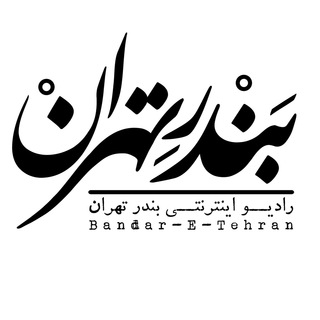 Bandar-E-Tehran | رادیو بندر تهران (@bandaretehran)