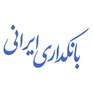 بانكداری ايرانی (@bankdari_irani)