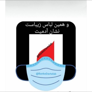 بانک داوطلب (@bankedavtalab)
