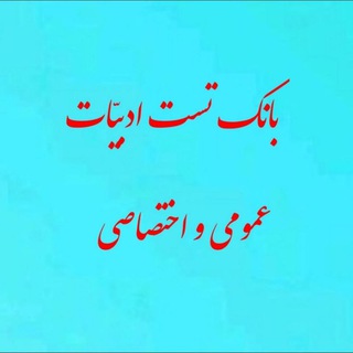 بانک تست ادبیات عمومی و اختصاصی (@banke_test)