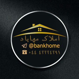 املاک مهاباد (@bankhome)