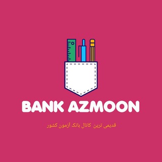 💠 بانک آزمون 💠 (@banksoalataazmon)