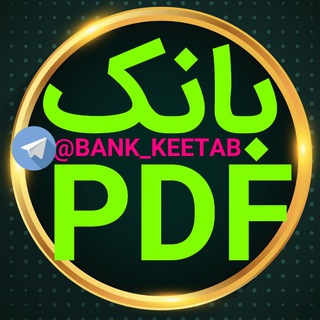 📚PDFبانک📚 (@bank_keetab)