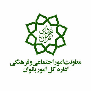 اداره کل بانوان شهرداری تهران (@banovanshahrdaritehran)