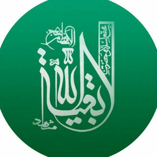 مجتمع حضرت بقیه الله الاعظم عج (@baqiatollah_ir)
