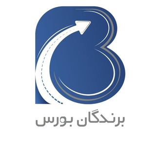 محافظ لینک کانال برندگان بورس (@barandegane_bourse)