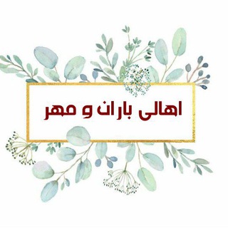 اهالی باران و مهر (@baran_mehr96)