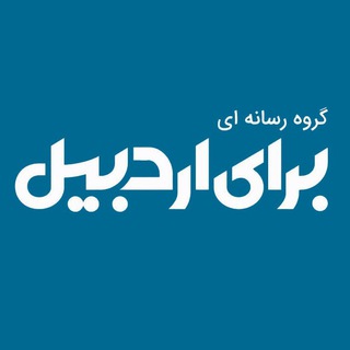 برای اردبیل (@barayeardabil)